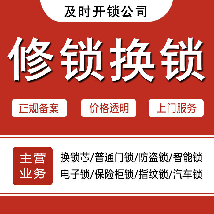 九江星子县24小时上门 [开锁换锁修锁] 防盗门·保险柜·汽车锁
